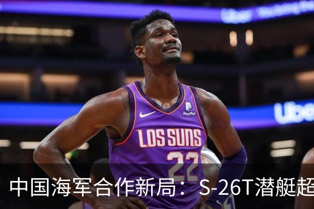 中国海军合作新局：S-26T潜艇超长质保驱动泰国逆转局面