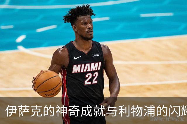 伊萨克的神奇成就与利物浦的闪耀归来