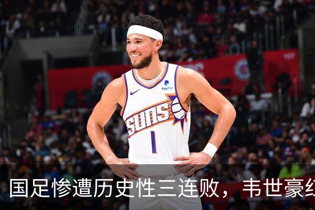 国足惨遭历史性三连败，韦世豪红牌堪忧，水平令人堪忧