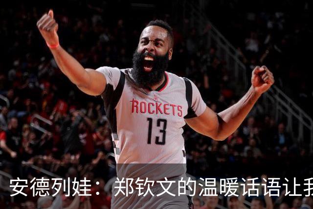 安德列娃：郑钦文的温暖话语让我倍感鼓舞，看到她重返巅峰十分欣喜