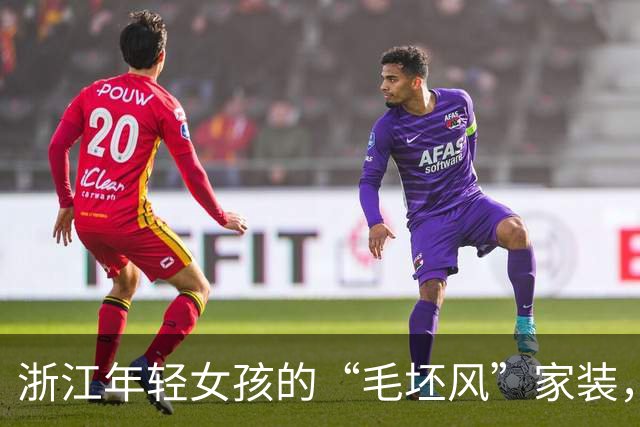 浙江年轻女孩的“毛坯风”家装，让居住成为享受