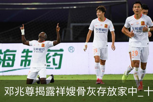邓兆尊揭露祥嫂骨灰存放家中 十几只狼狗守护 王贤志疑因财务压力撒谎 卢海鹏中山演出获子探望