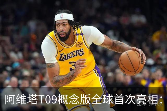 阿维塔T09概念版全球首次亮相：引领高端SUV新纪元，配备四台激光雷达