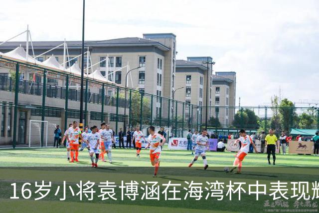 16岁小将袁博涵在海湾杯中表现耀眼，能否成国足未来之星？
